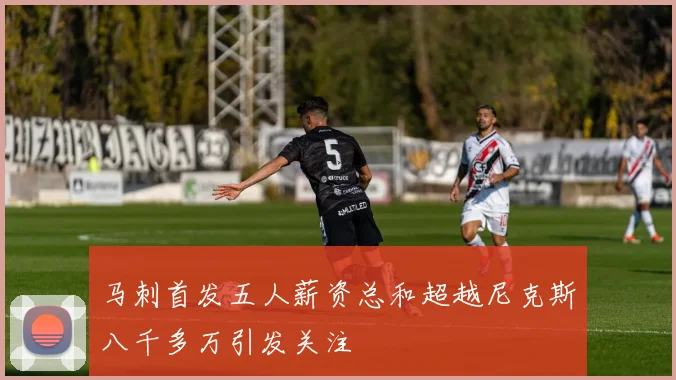 马刺首发五人薪资总和超越尼克斯八千多万引发关注
