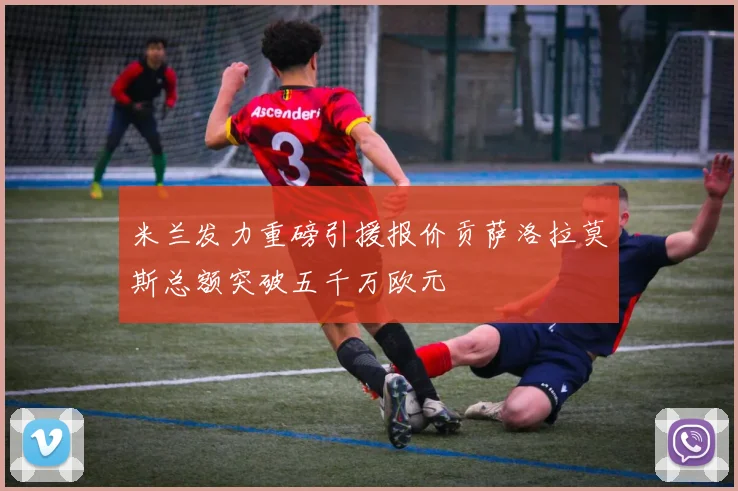 米兰发力重磅引援报价贡萨洛拉莫斯总额突破五千万欧元