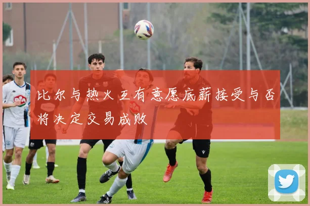 比尔与热火互有意愿底薪接受与否将决定交易成败