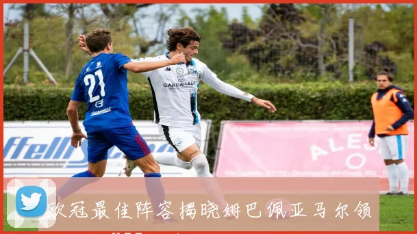 欧冠最佳阵容揭晓姆巴佩亚马尔领衔凯恩K77入选