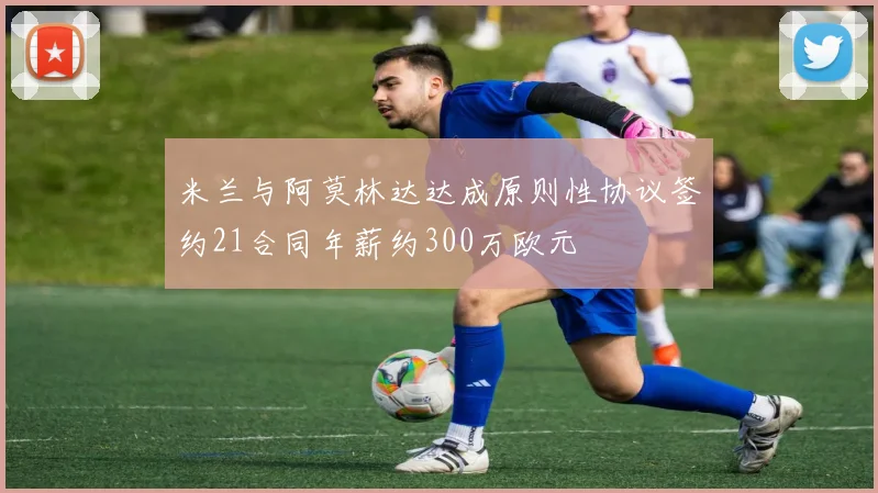 米兰与阿莫林达达成原则性协议签约21合同年薪约300万欧元