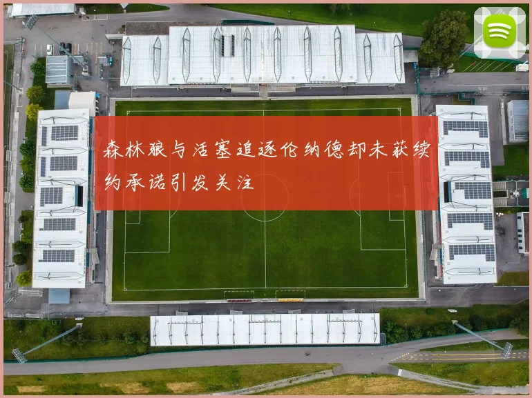 森林狼与活塞追逐伦纳德却未获续约承诺引发关注