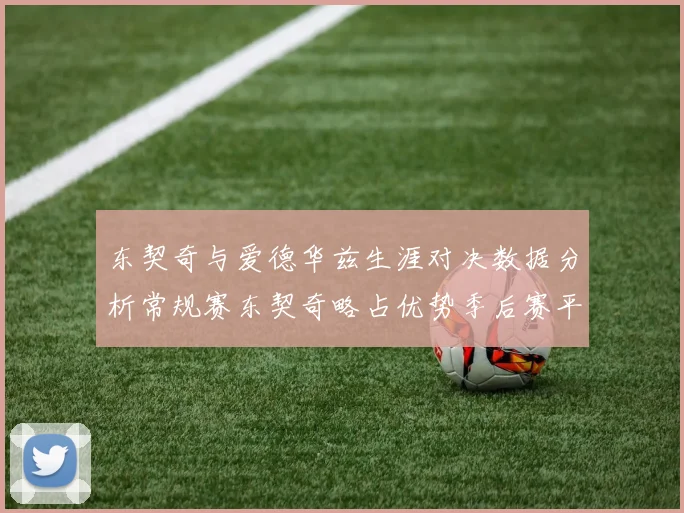 东契奇与爱德华兹生涯对决数据分析常规赛东契奇略占优势季后赛平分秋色